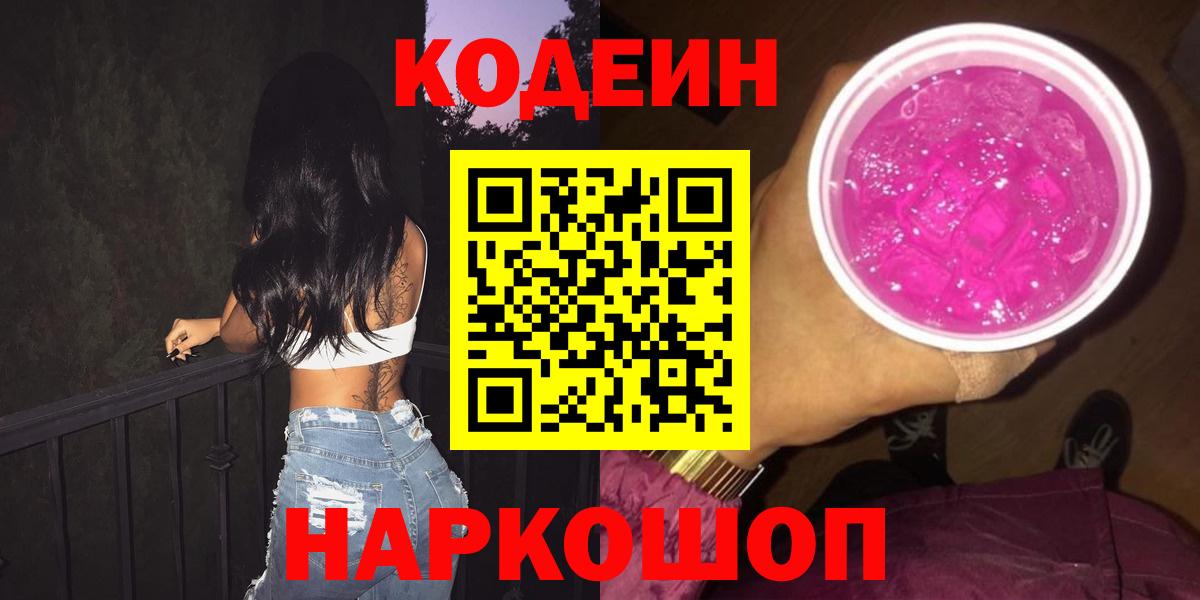 Codein Purple Drank Мыски